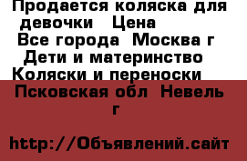 Продается коляска для девочки › Цена ­ 6 000 - Все города, Москва г. Дети и материнство » Коляски и переноски   . Псковская обл.,Невель г.